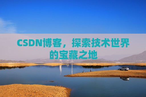 CSDN博客，探索技术世界的宝藏之地